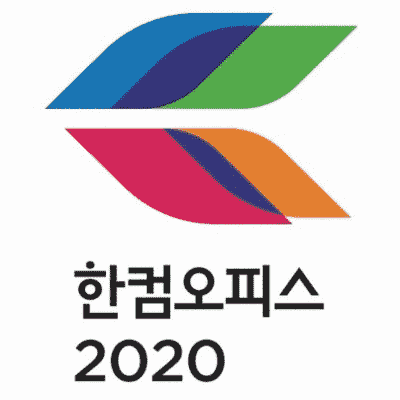 한컴 오피스 2020 무료 설치